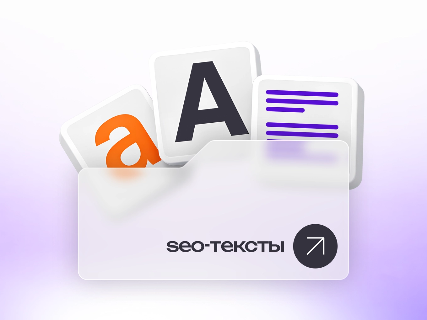 Как писать SEO-тексты?