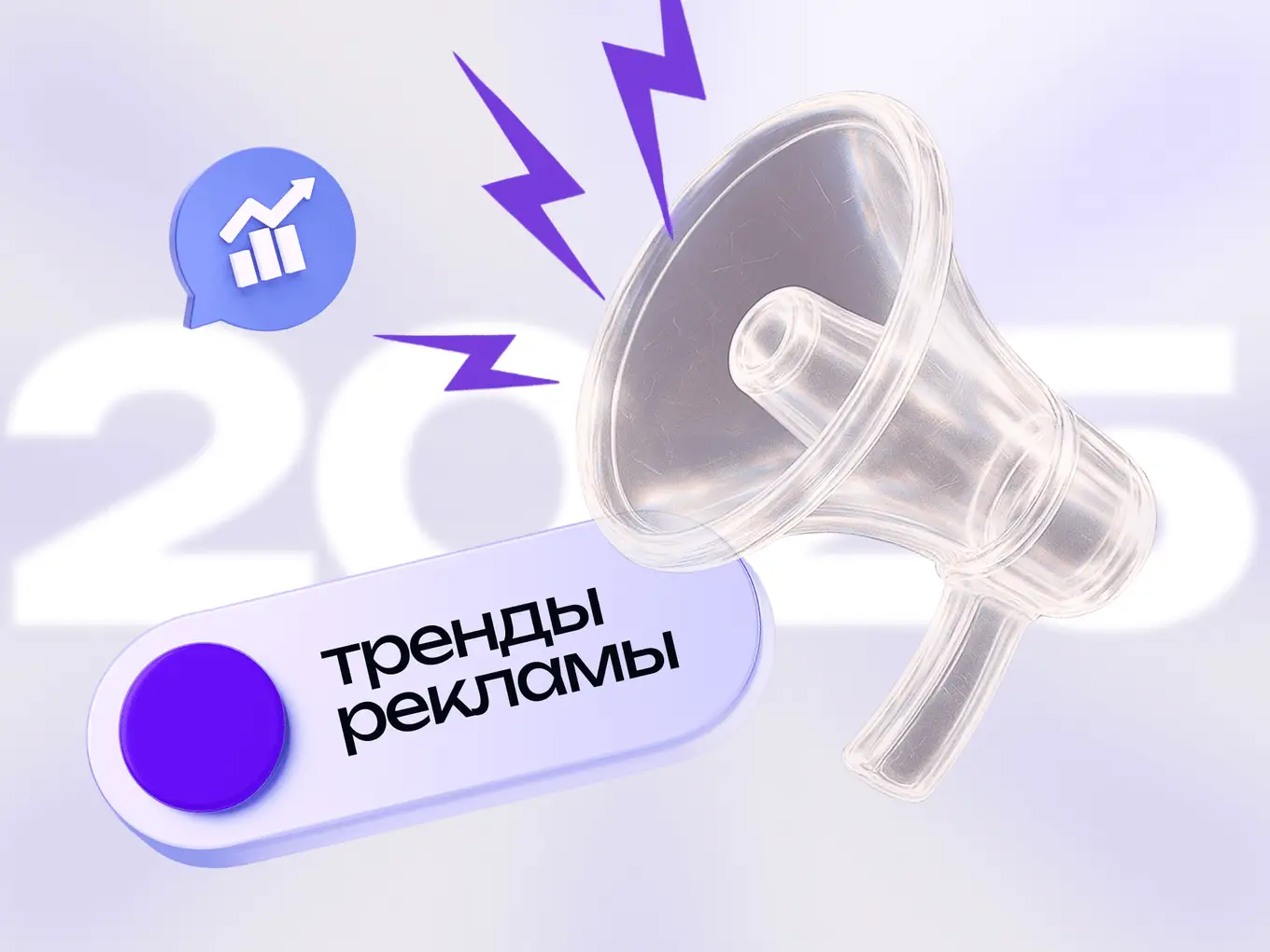 Главные рекламные тренды 2025 года