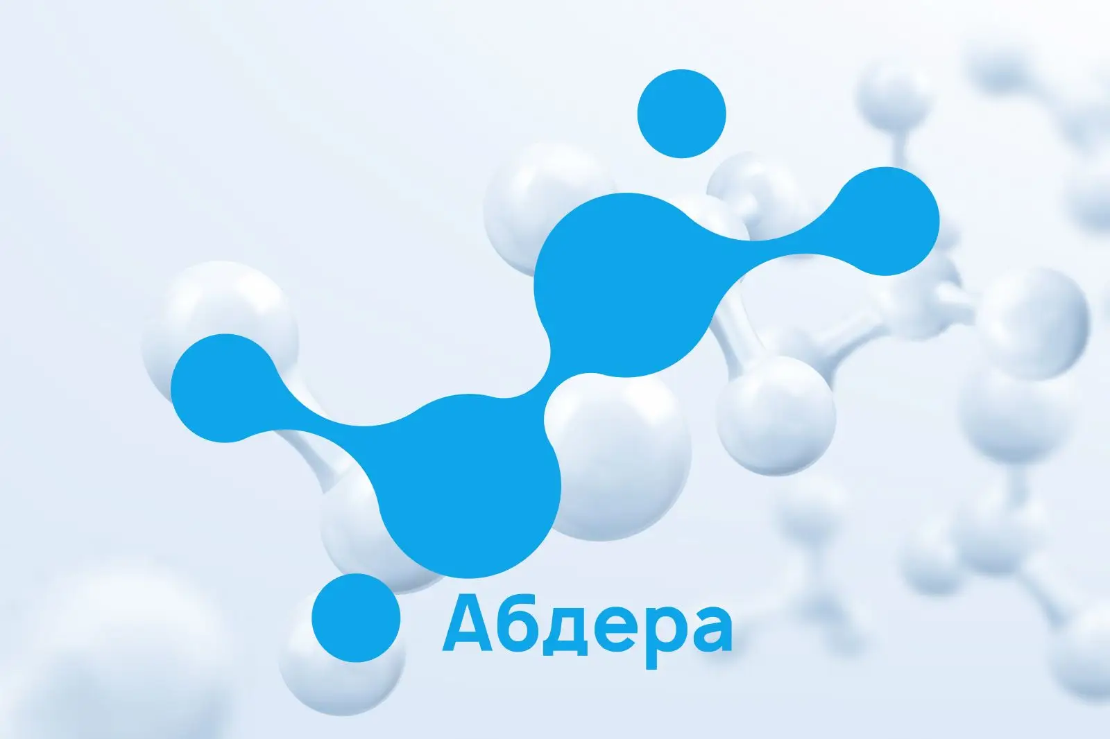 Абдера