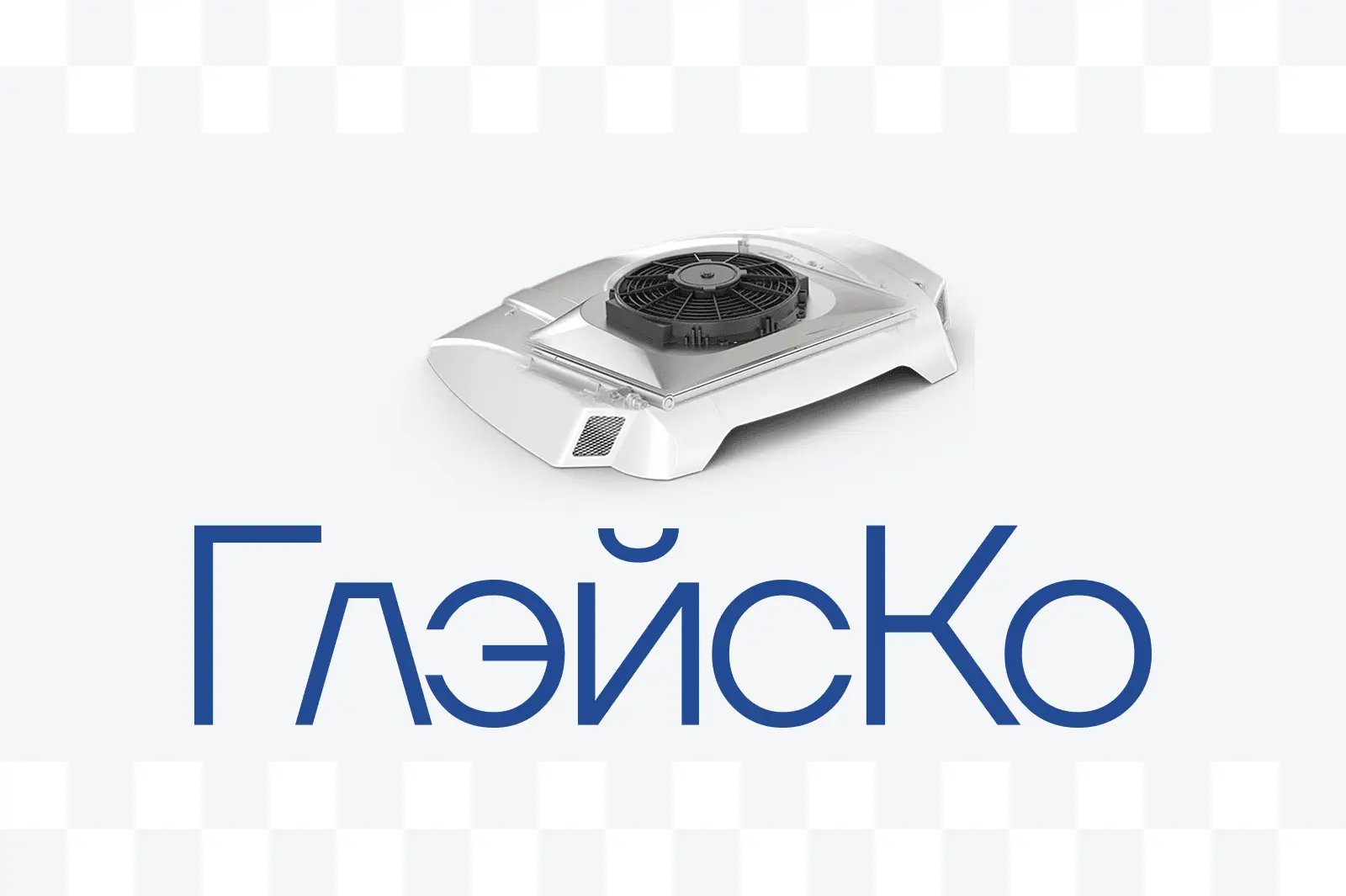 Глейско