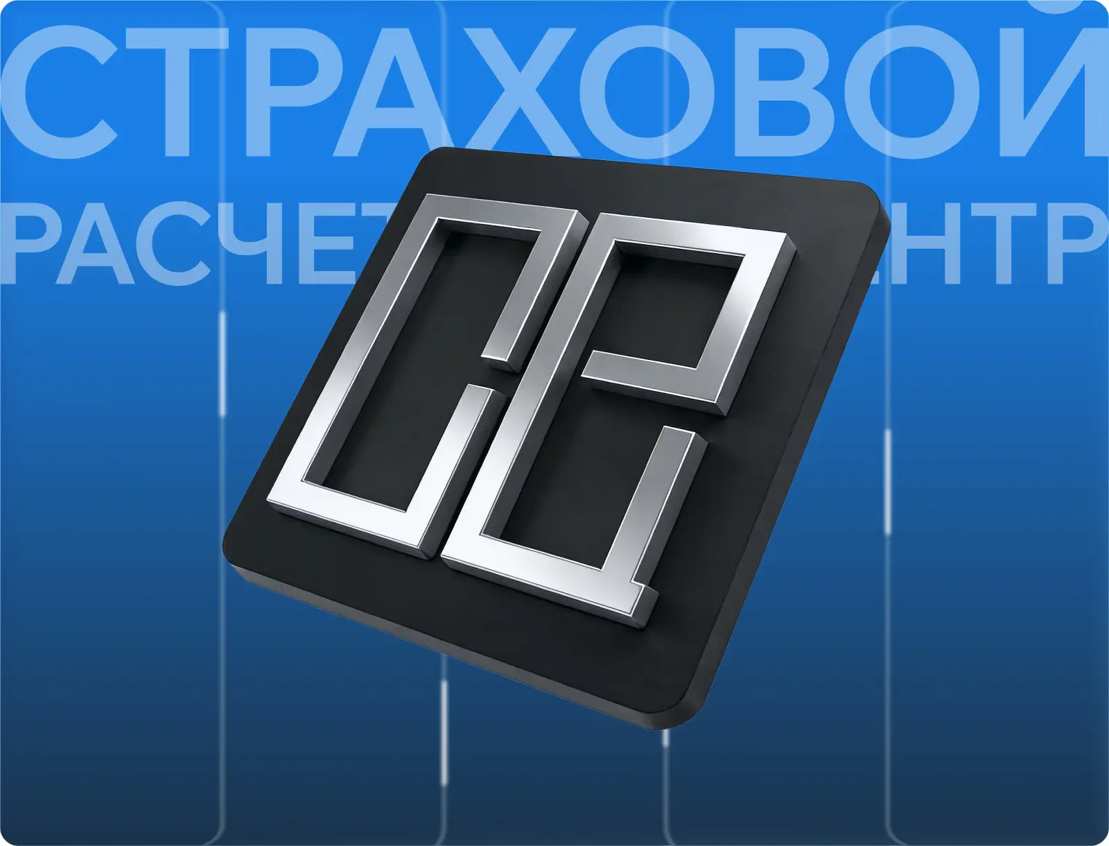 Страховой расчетный центр