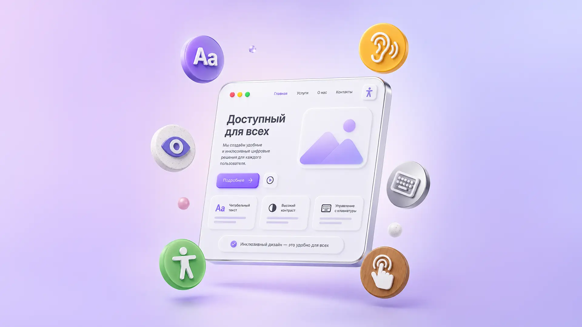 Инклюзивный дизайн сайта: когда интерфейс действительно удобен для людей