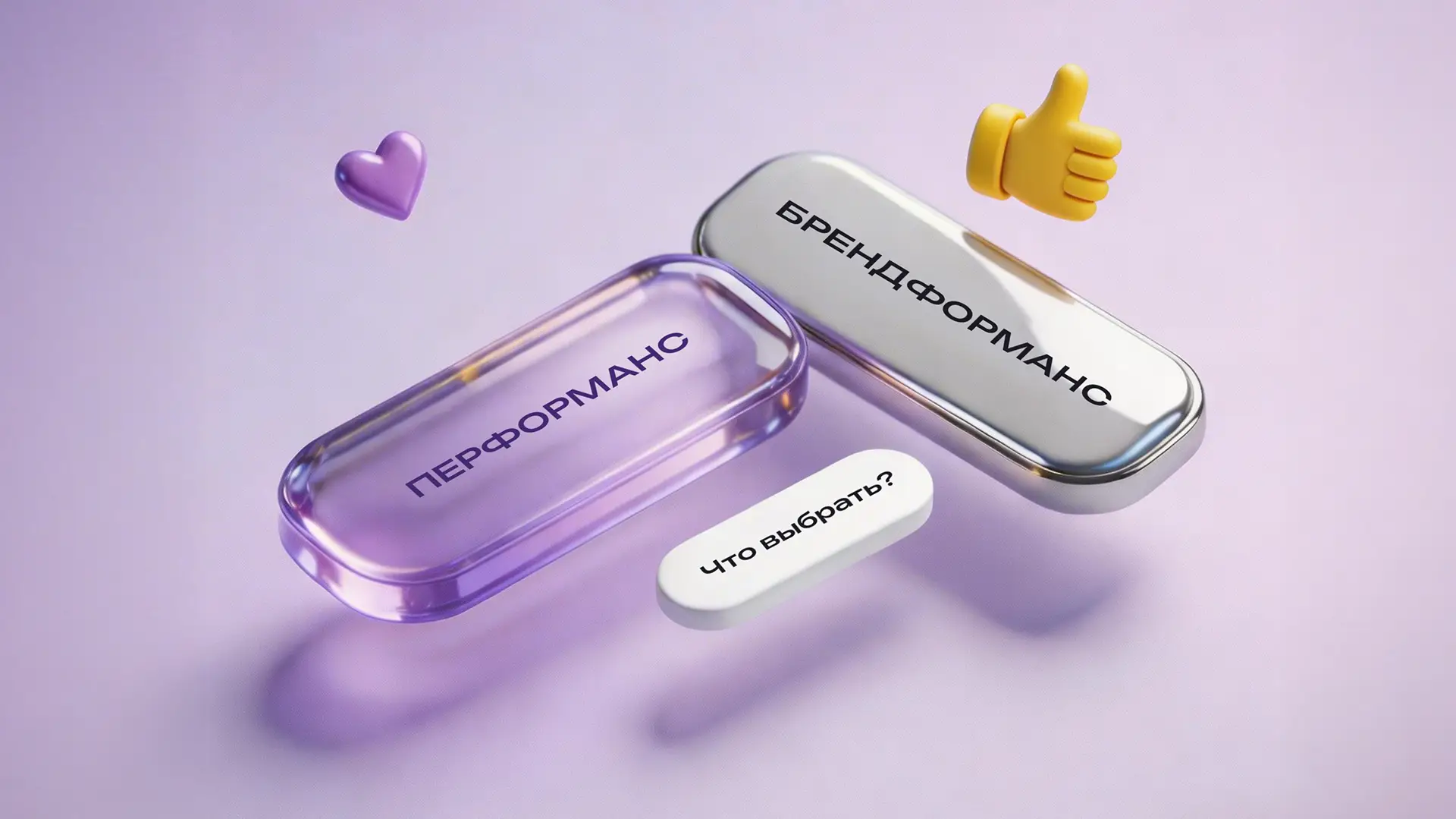 Брендформанс и перфоманс: разница подходов и как выбрать стратегию продвижения