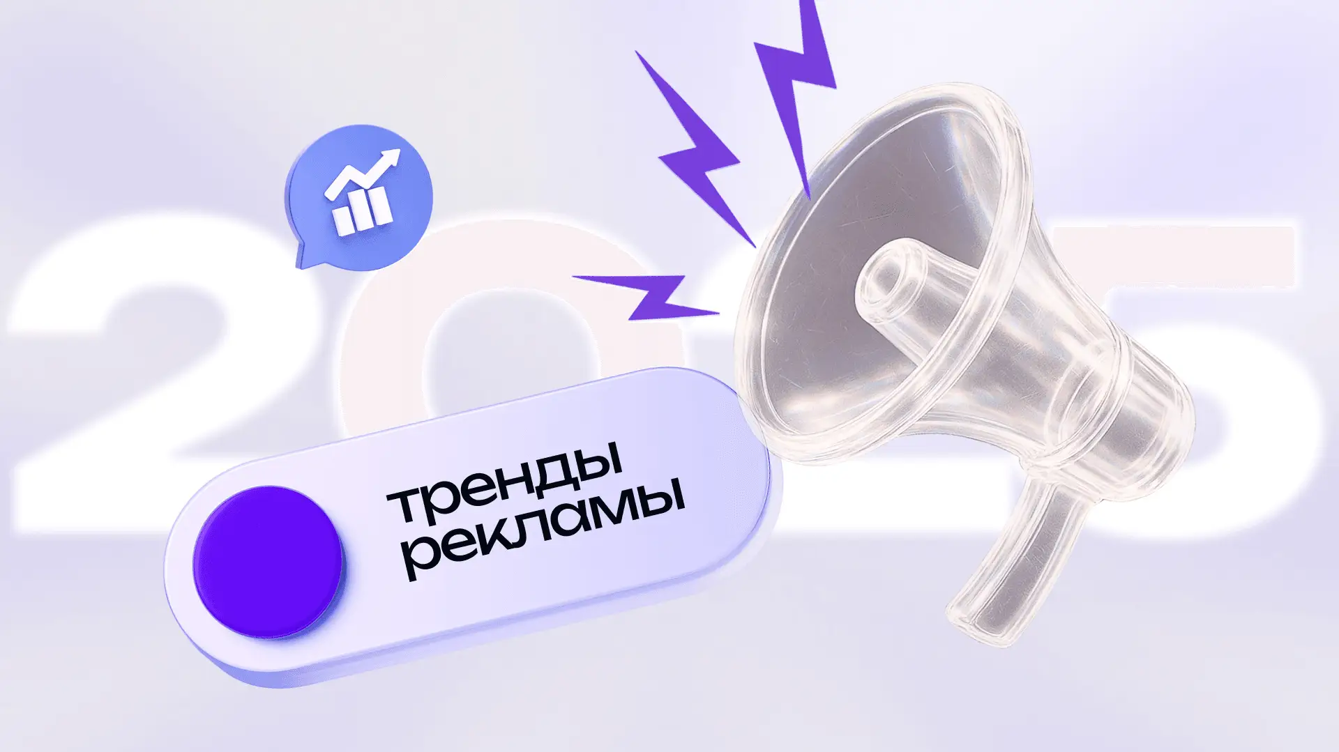 Главные рекламные тренды 2025 года