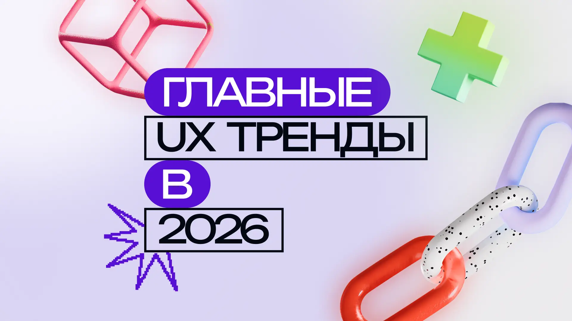 Тренды UX в 2026 году: 15 направлений для эффективных сайтов