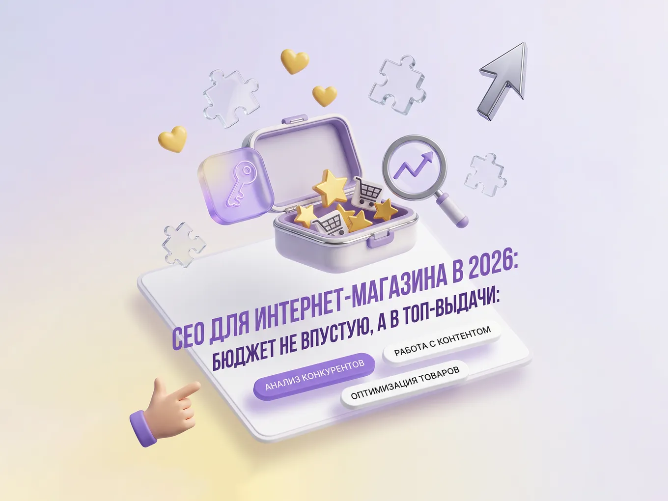 SEO для интернет-магазина в 2026 году: как не слить бюджет и выйти в ТОП по лидам