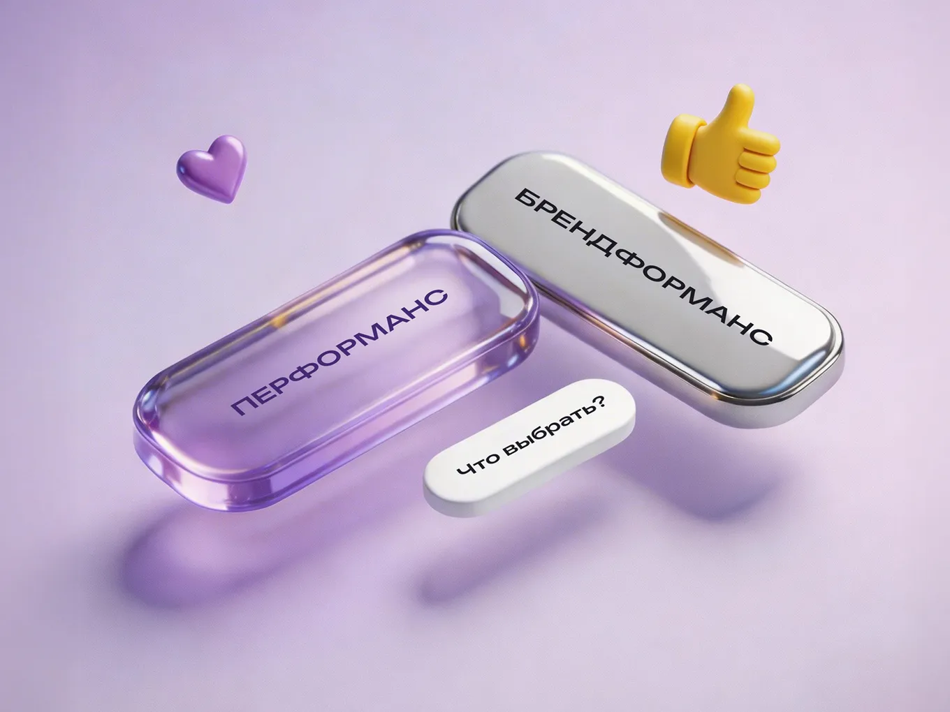 Брендформанс и перфоманс: разница подходов и как выбрать стратегию продвижения