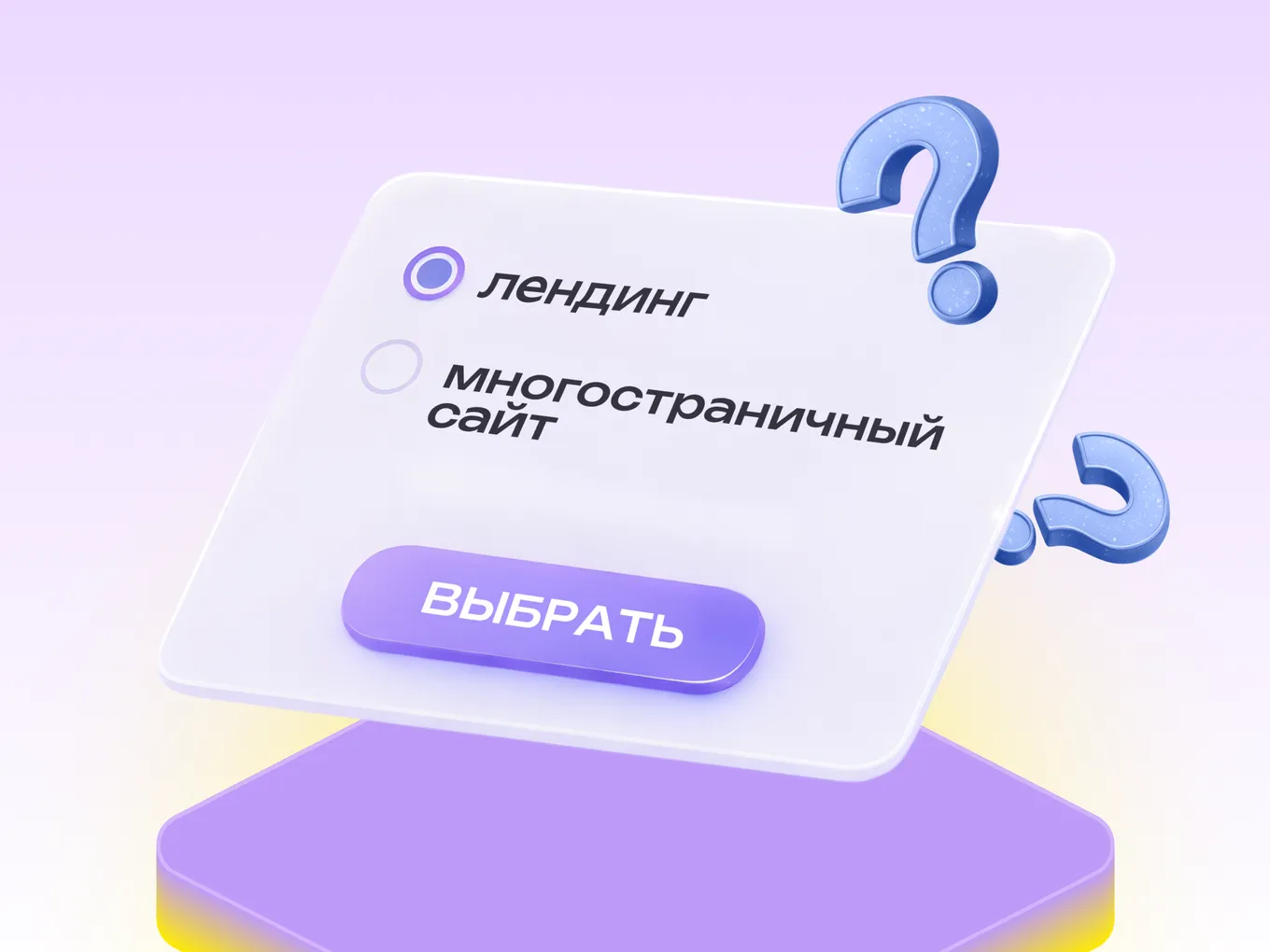 Лендинг или многостраничный сайт — как выбрать формат?