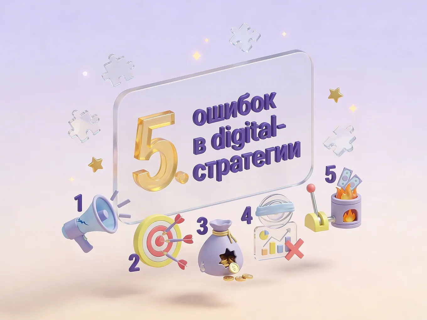 5 ошибок в диджитал-стратегии, которые «съедают» рекламный бюджет