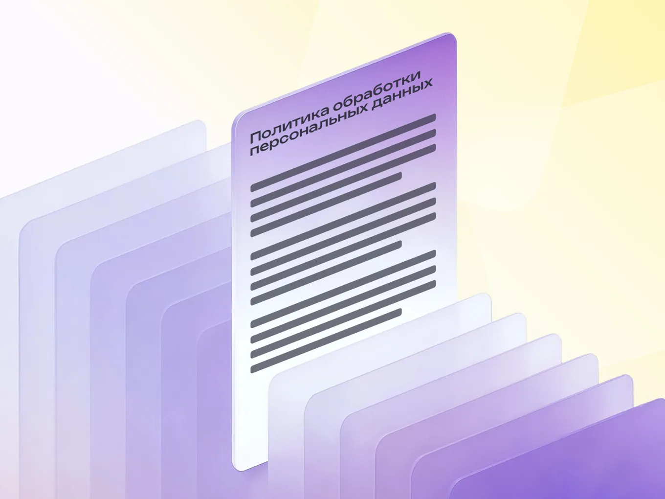 Политика обработки персональных данных на сайте: как оформить без лишней путаницы