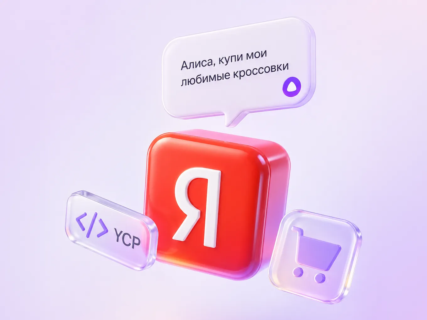Yandex Commerce Protocol: как интернет-магазину продавать через Алису AI