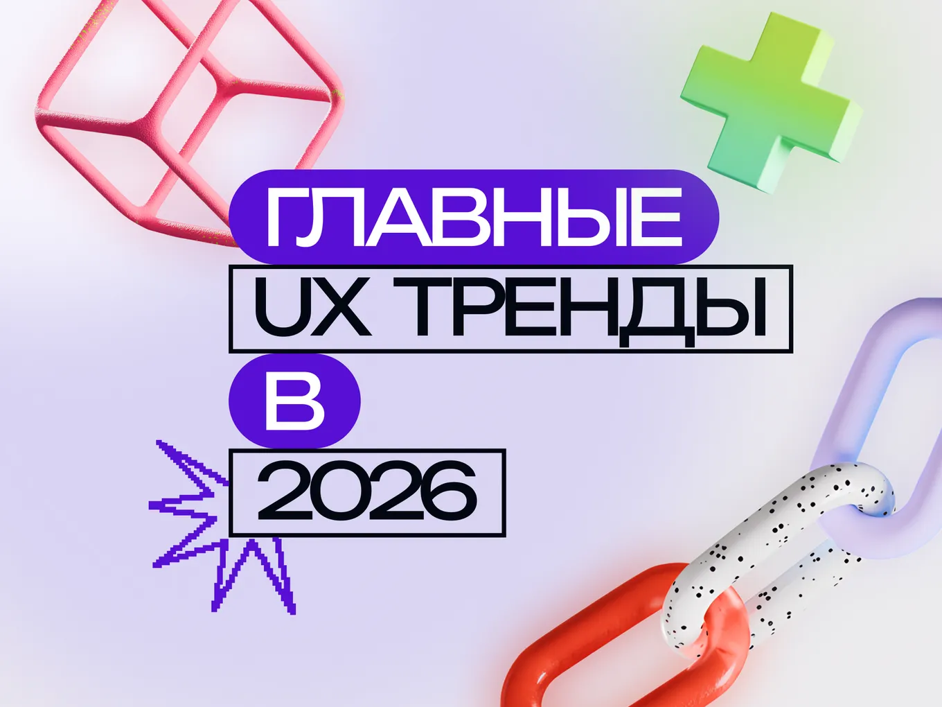 Тренды UX в 2026 году: 15 направлений для эффективных сайтов