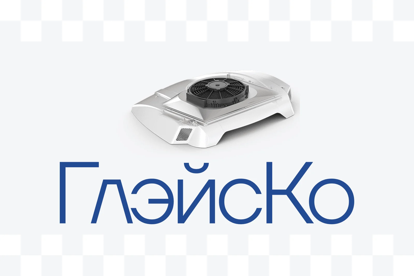 Глейско