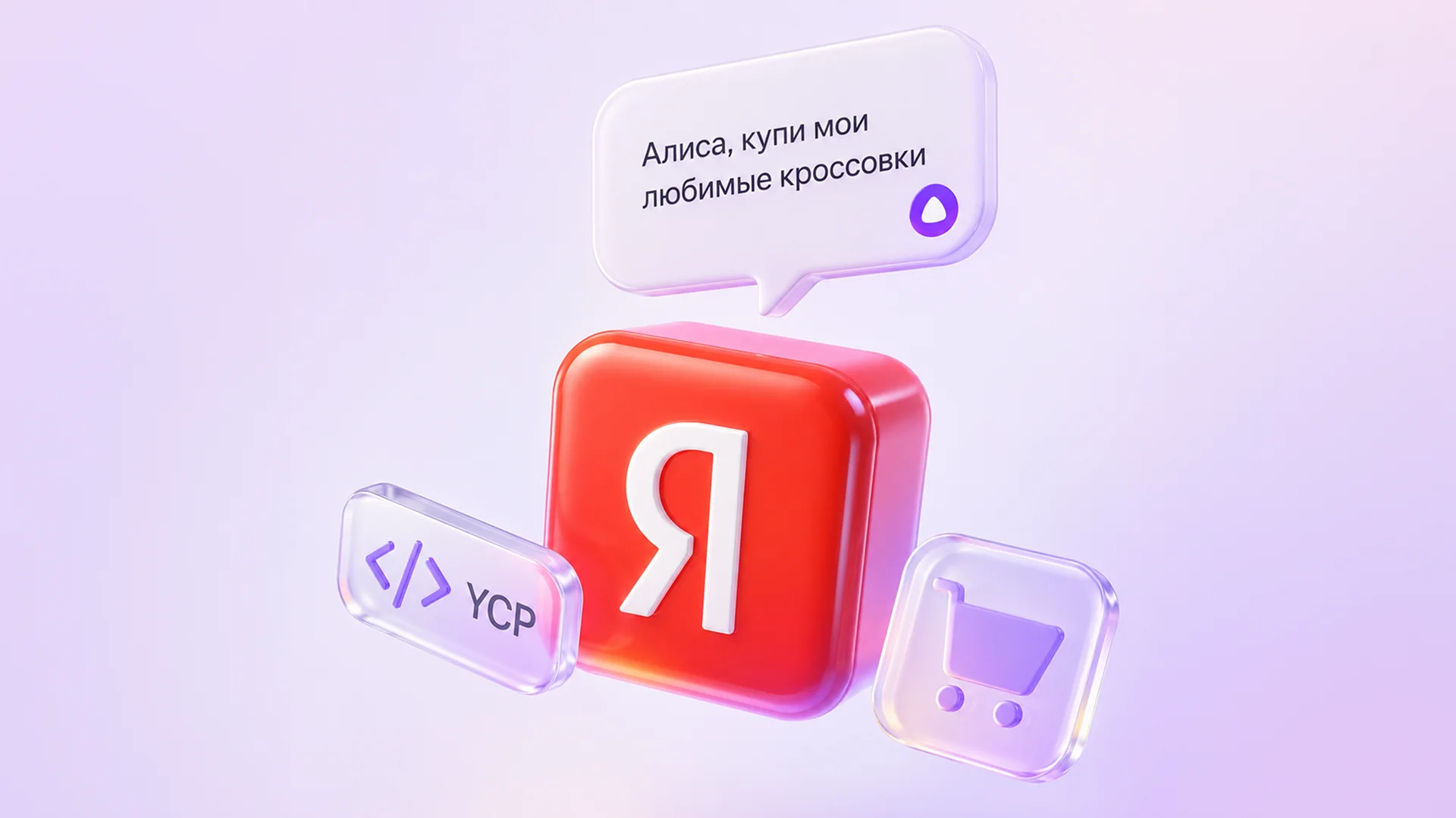Yandex Commerce Protocol: как интернет-магазину продавать через Алису AI