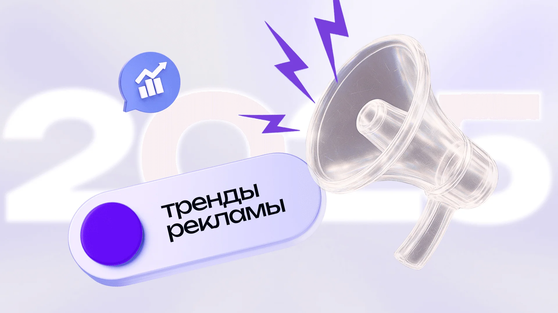 Главные рекламные тренды 2025 года