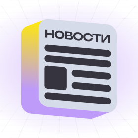 новости