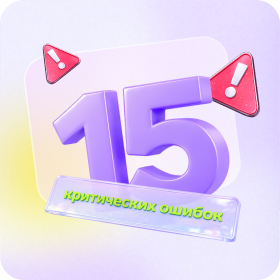 15 критических ошибок